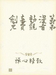 剑来动漫第二季免费观看第八集