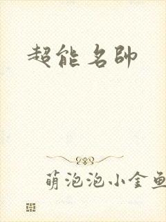 超能名帅