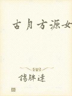 古月方源女人