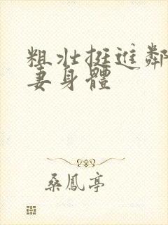 粗壮挺进邻居人妻身体