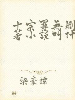 十宗罪无删减原著小说叫什么封面