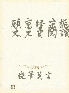 顾京绛宋栀叙全文免费阅读最新章节