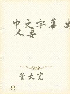 中文字幕 出差 人妻