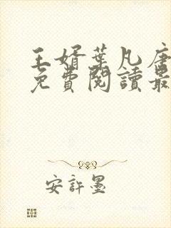 王婿叶凡唐若雪免费阅读最新章节无弹窗