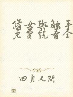 修女与触手动漫免费观看全集封面