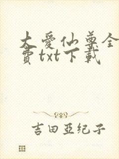 大爱仙尊全文免费txt下载