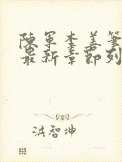 陈军李善笔趣阁最新章节列表