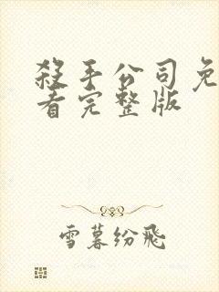 杀手公司免费观看完整版