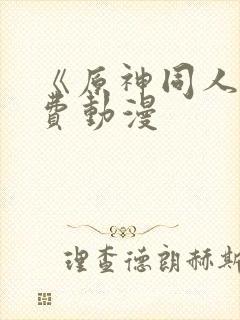 《原神同人》免费动漫封面