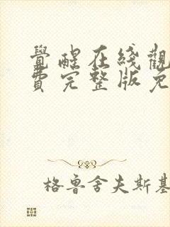 觉醒在线观看免费完整版免费