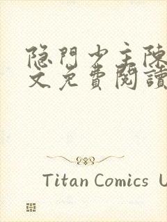 隐门少主陈嚣全文免费阅读