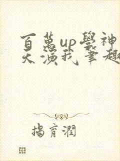 百万up学神天天演我笔趣阁