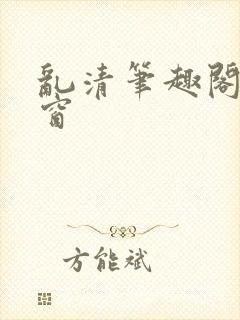 乱清笔趣阁无弹窗