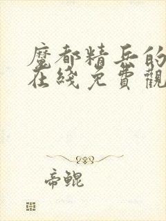 魔都精兵的奴隶在线免费观看