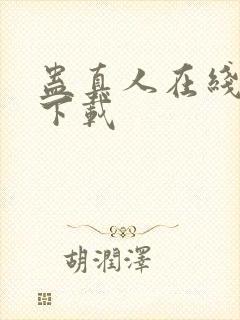 蛊真人在线阅读下载