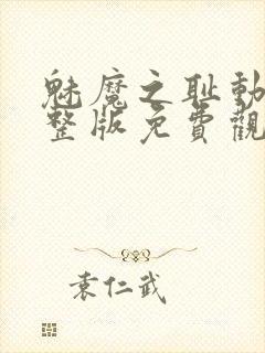 魅魔之耻动漫完整版免费观看