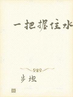 一把握住水蜜桃