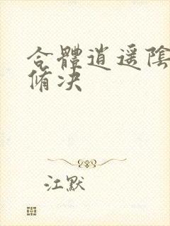 合体逍遥阴阳双修决