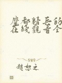 魔都精兵的奴隶在线观看全集免费