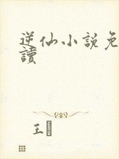 逆仙小说免费阅读