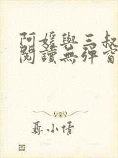 阿媛与三叔免费阅读无弹窗笔趣阁封面