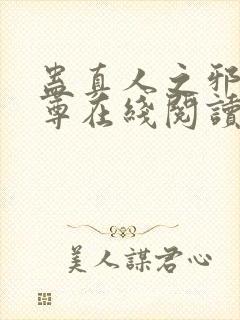 蛊真人之邪淫魔尊在线阅读