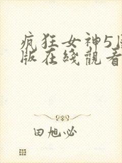 疯狂女神5国语版在线观看疯狂的麦克斯