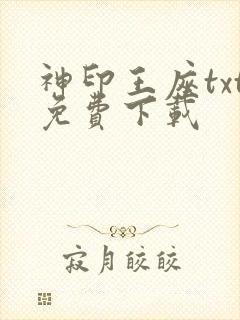 神印王座txt免费下载封面