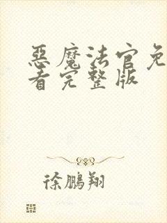 恶魔法官免费观看完整版