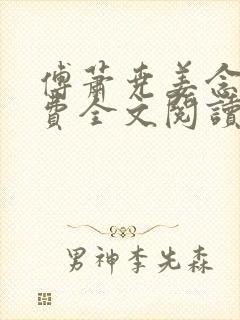 傅萧尧姜念安免费全文阅读