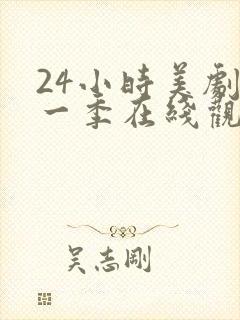 24小时美剧第一季在线观看免费高清