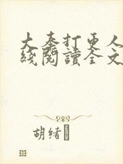 大奉打更人 在线阅读全文封面