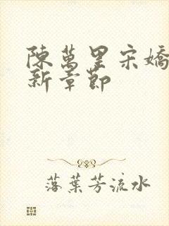 陈万里宋娇娇最新章节