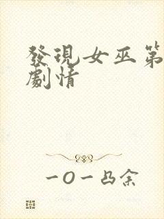 发现女巫第二季剧情