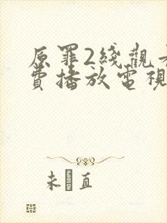 原罪2线观看免费播放电视剧