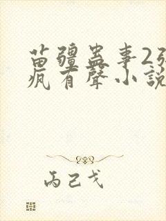 苗疆蛊事2张三疯有声小说封面