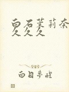 白石茉莉奈人妻久久久