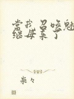 当我召唤魅魔时继母来了