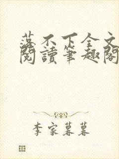 落不下全文免费阅读笔趣阁封面