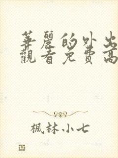 华丽的外出在线观看免费高清完整版在线观看