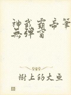 神武霸帝笔趣阁无弹窗