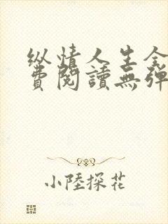 纵情人生全文免费阅读无弹窗笔趣阁