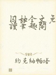 囚她全文免费阅读笔趣阁