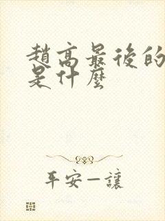 赵高最后的结局是什么