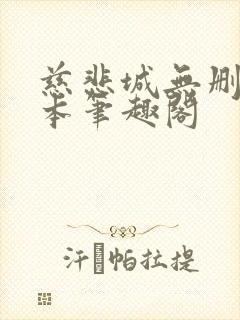 慈悲城无删减全本笔趣阁