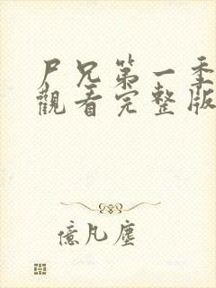 尸兄第一季在线观看完整版免费高清