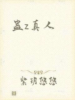 蛊z真人