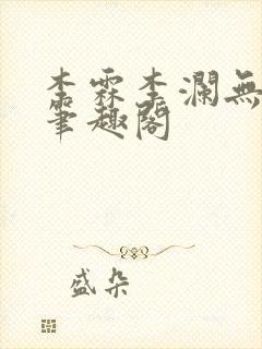 李霖李澜无弹窗笔趣阁