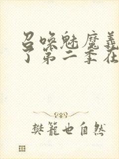 召唤魅魔义母来了第二季在哪看