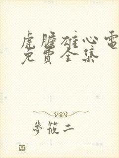 虎胆雄心电视剧免费全集